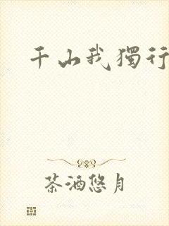 千山我独行