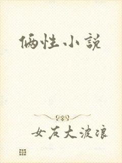 俩性小说