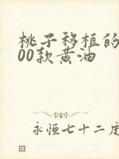 桃子移植的1000款黄油