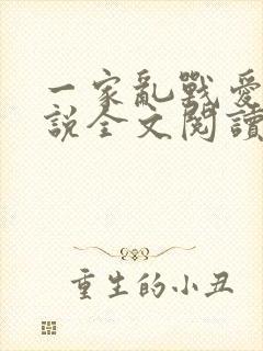 一家乱战爱莲小说全文阅读