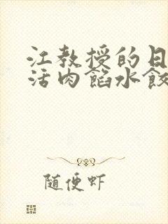 江教授的日常生活肉馅水饺