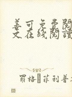 姜可免费阅读全文在线阅读