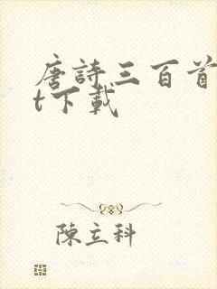 唐诗三百首txt下载封面