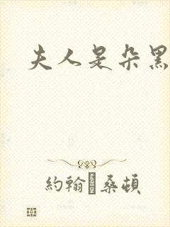 夫人是朵黑心莲