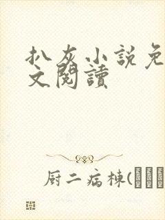 扒灰小说免费全文阅读