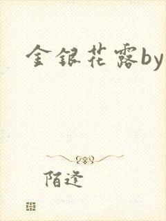 金银花露by