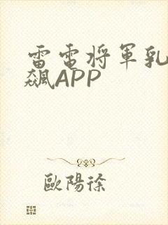 雷电将军乳液狂飙APP