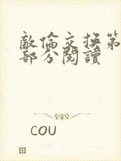 敌伦交换第48部分阅读