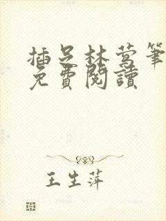 插足林莺笔趣阁免费阅读