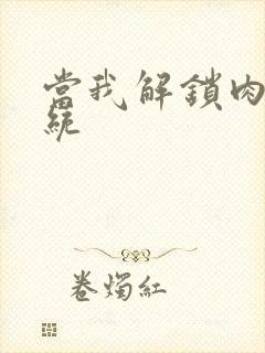 当我解锁肉禽系统