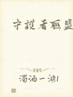 守护者联盟下载