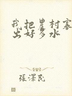 我把农村寡妇日出好多水