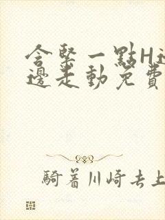 含紧一点H边做边走动免费视频