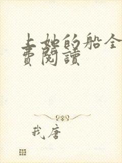 上她的船全文免费阅读