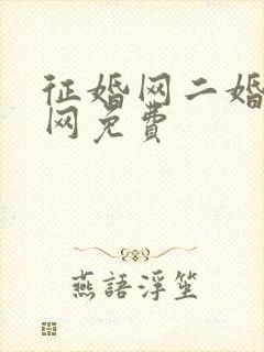 征婚网二婚正规网免费