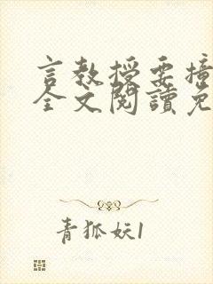 言教授要撞坏了全文阅读免费