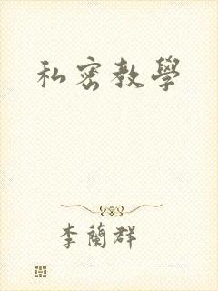 私密教学