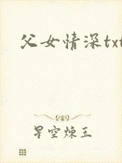 父女情深txt