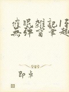 催眠杂记1到6无弹窗笔趣阁