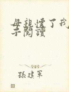 母亲怀了我的孩子阅读