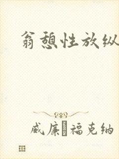 翁憩性放纵交换