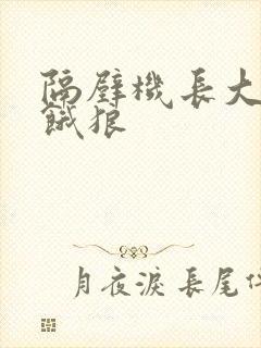 隔壁机长大叔是饿狼