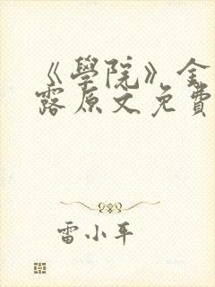 《学院》金银花露原文免费阅读