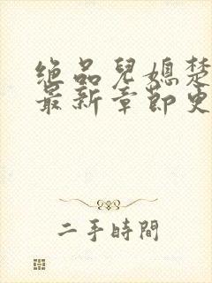 绝品儿媳楚青丝最新章节更新