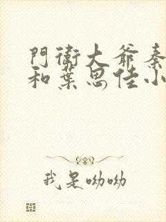 门卫大爷秦一鸣和叶思佳小说