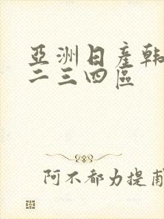 亚洲日产韩国一二三四区