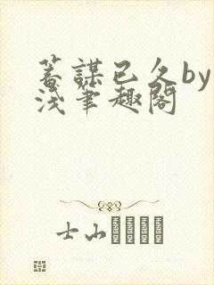 蓄谋已久by茶浅笔趣阁