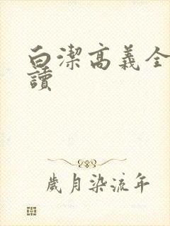 白洁高义全文阅读