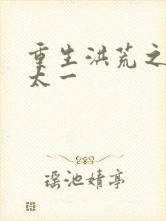 重生洪荒之东皇太一