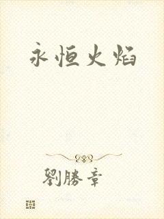 永恒火焰封面