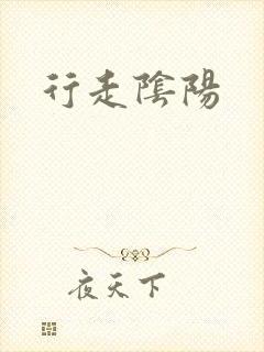 行走阴阳