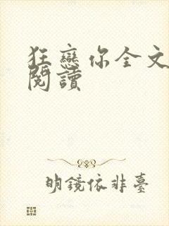 狂恋你全文免费阅读