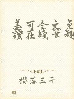 姜可全文免费阅读在线笔趣