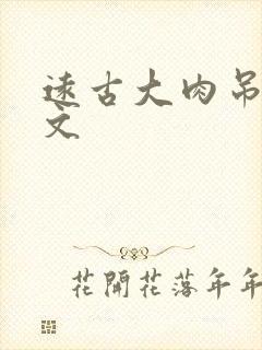 远古大肉吊np文