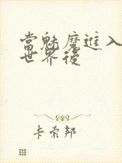 当魅魔进入快穿世界后封面