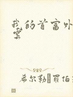 我的首富外公林云封面