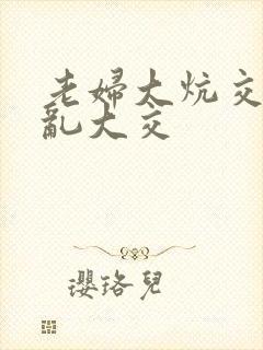 老妇大炕交换配乱大交封面