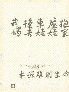 我后车座抱着妈妈去姥姥家电子书