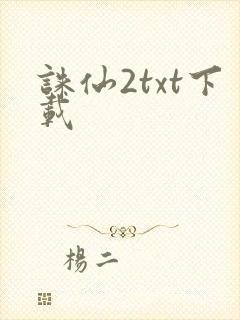 诛仙2txt下载封面