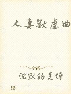 人妻兽虐曲