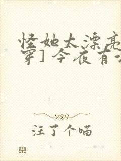 怪她太漂亮[快穿] 今夜有酒