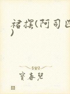 裙摆(阿司匹林)