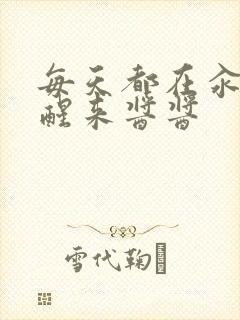 每天都在汆肉中醒来酱酱