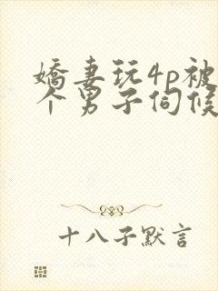 娇妻玩4p被3个男子伺候91