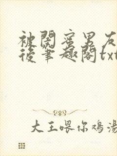 被闺蜜男友认错后笔趣阁txt