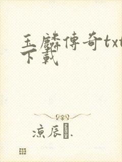 玉麟传奇txt下载